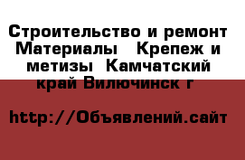 Строительство и ремонт Материалы - Крепеж и метизы. Камчатский край,Вилючинск г.